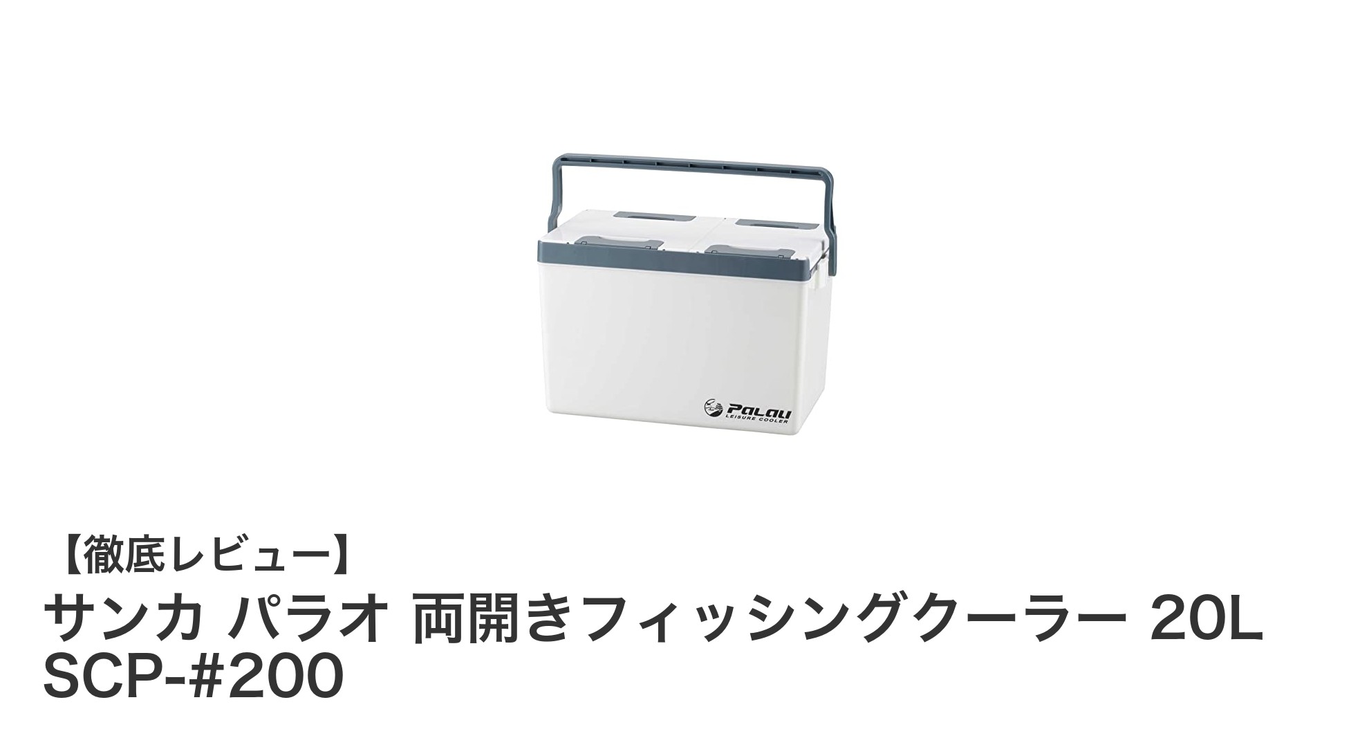 軽量&使いやすさ抜群!サンカ パラオ 両開きフィッシングクーラー 20Lの魅力とは?