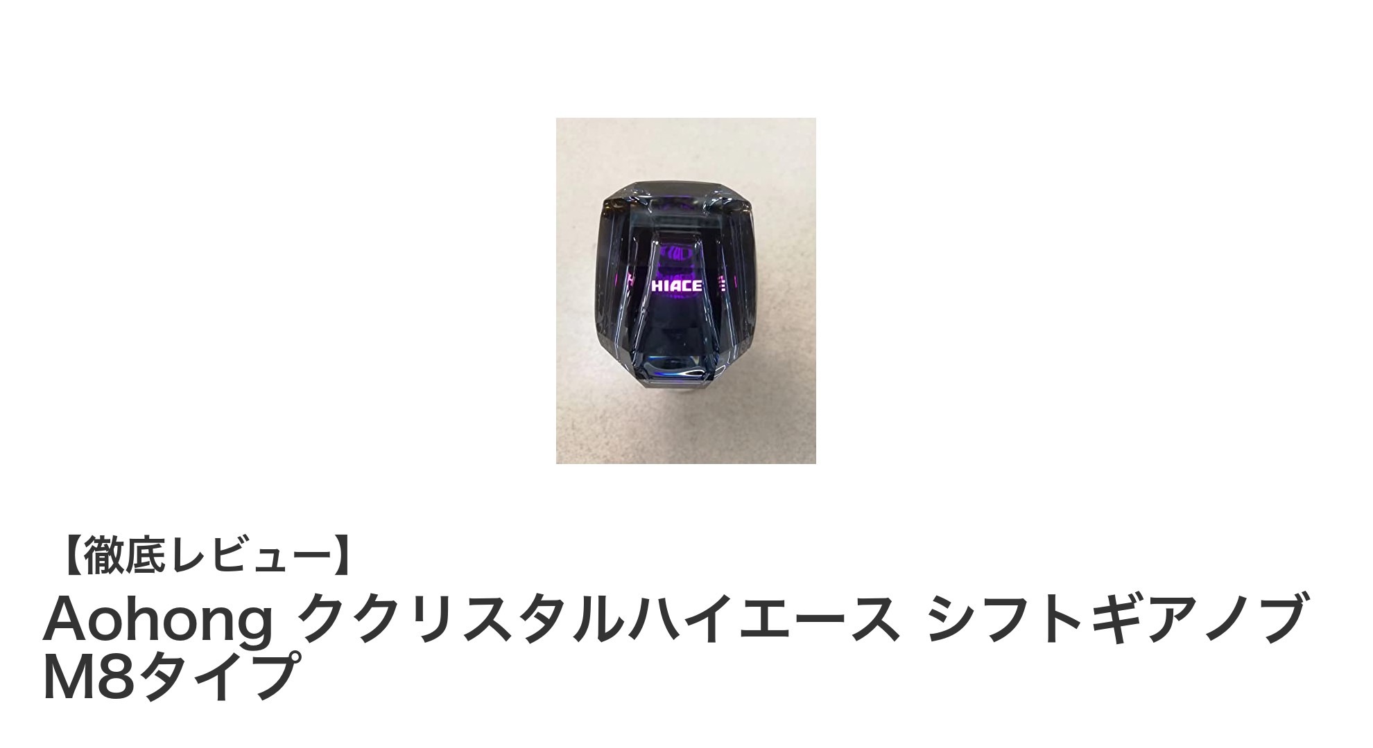 高透明K9クリスタル製！Aohong ククリスタルハイエース シフトギアノブ M8タイプの魅力徹底解説