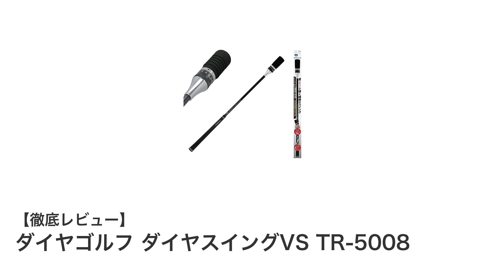 自宅で手軽にスイング練習!ダイヤゴルフ ダイヤスイングVS TR-5008の魅力とは?