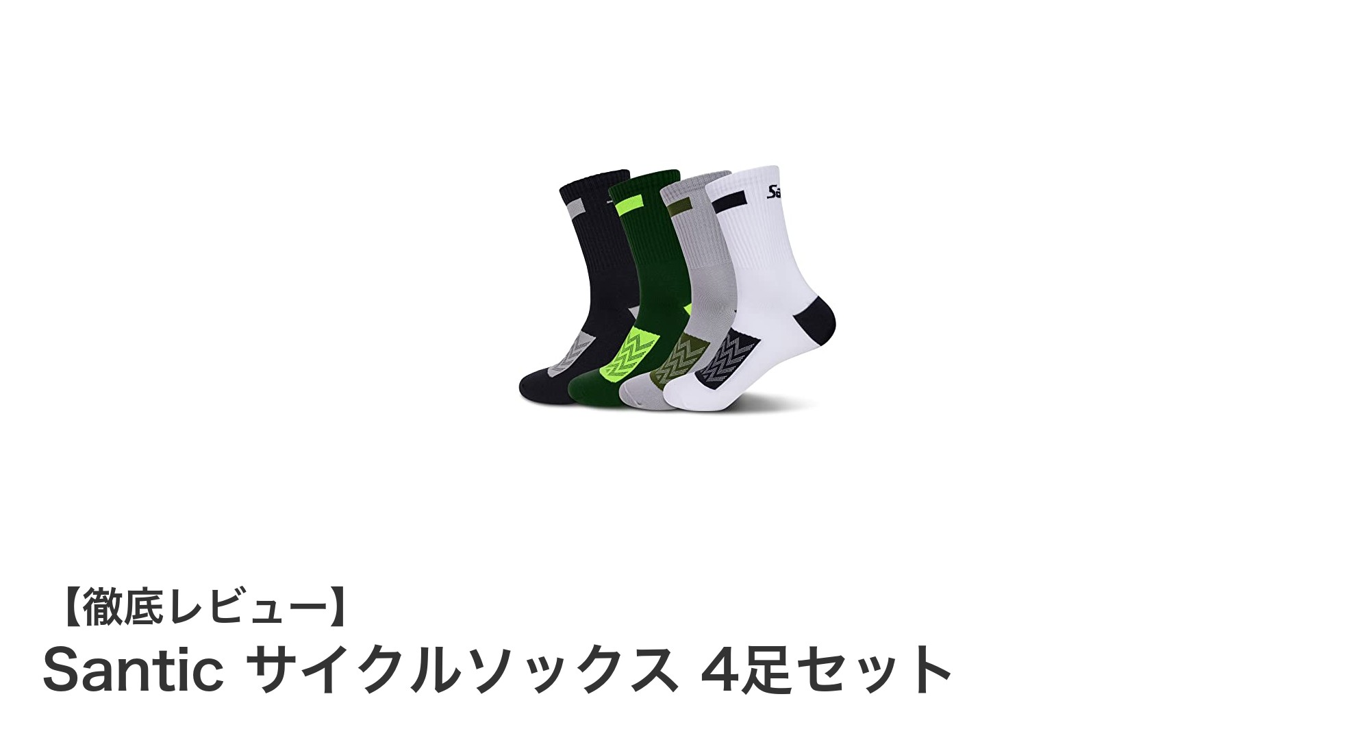 快適なライドを支える!Santic サイクルソックス4足セットの魅力とは?