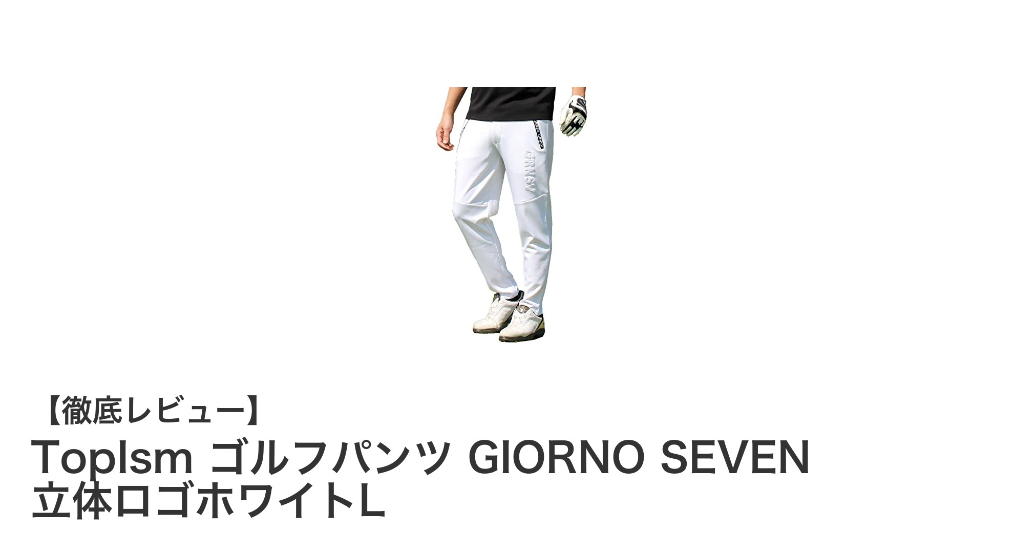 TopIsm GIORNO SEVEN ゴルフパンツで快適プレーを実現！春夏秋冬対応の万能ストレッチ素材