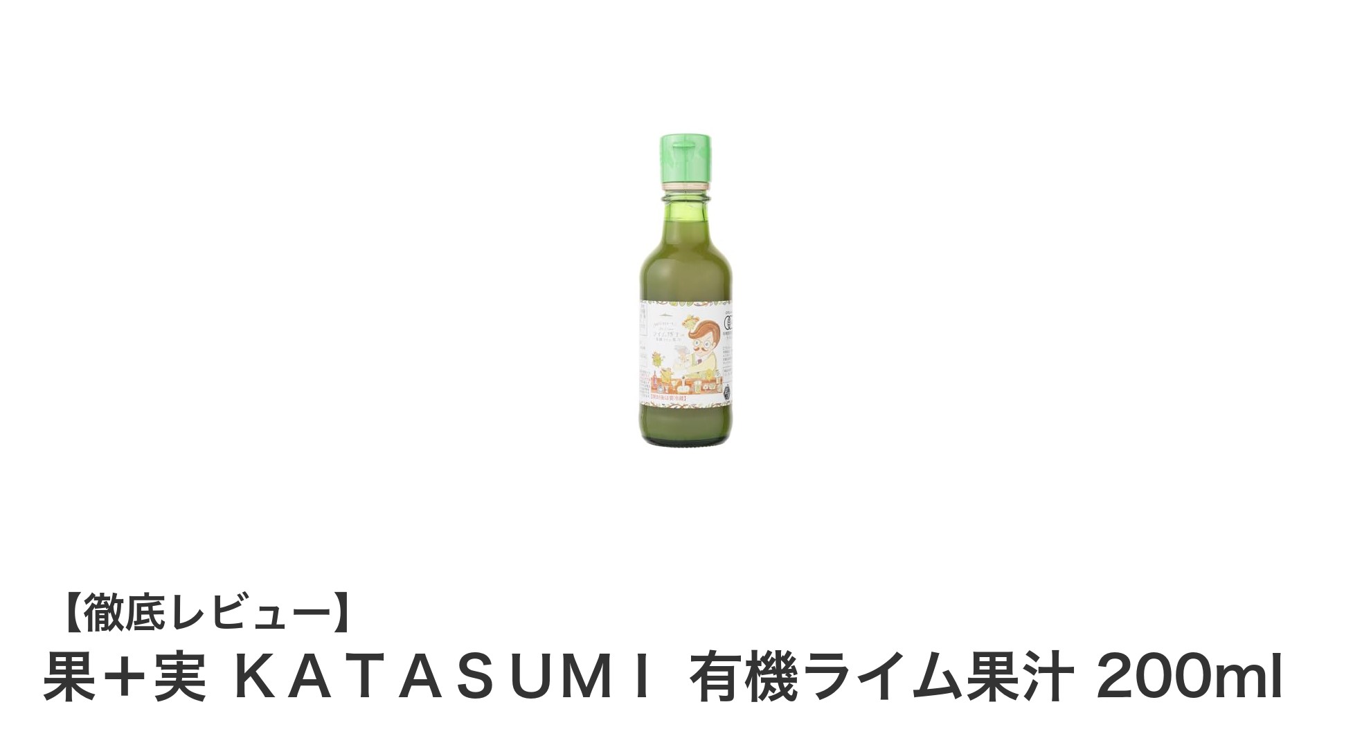 スペイン産有機ライム果汁『果＋実 ＫＡＴＡＳＵＭＩ』で料理とカクテルが格上げ！