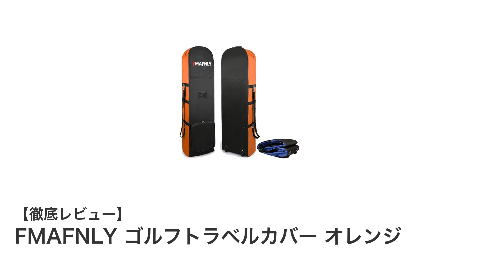 FMAFNLY ゴルフトラベルカバーでスマートな旅を実現！耐久性抜群のオレンジモデル登場