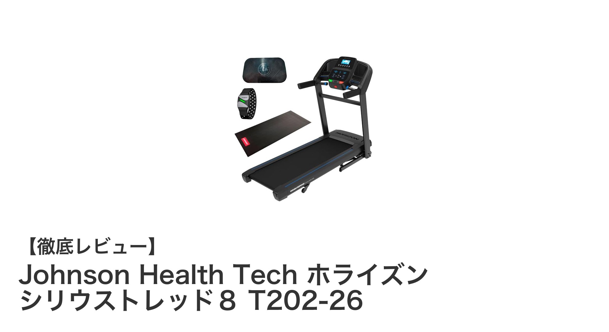 Johnson Health Tech ホライズン シリウストレッド8 T202-26で快適&効果的なランニング体験を!