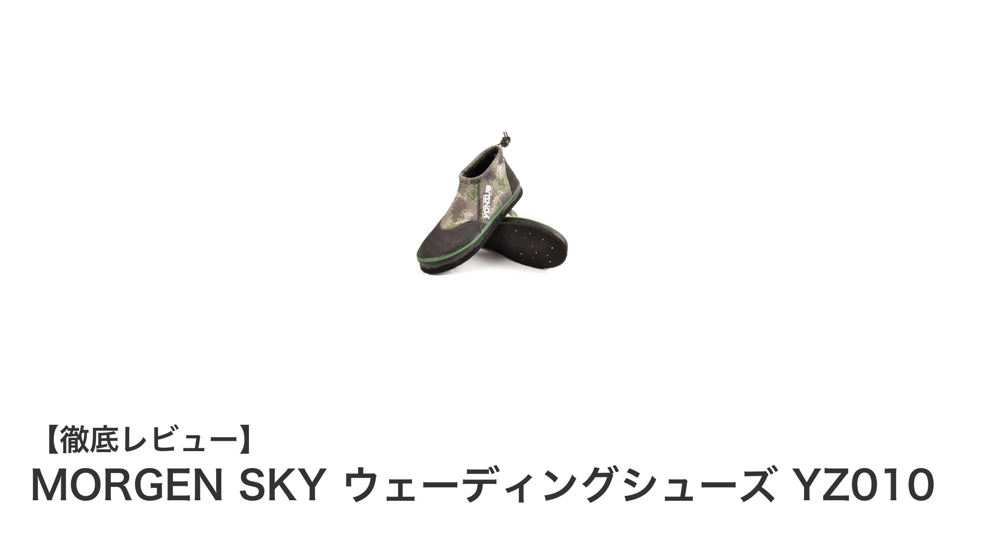 濡れた岩場でも安心！MORGEN SKYの高性能ウェーディングシューズYZ010レビュー