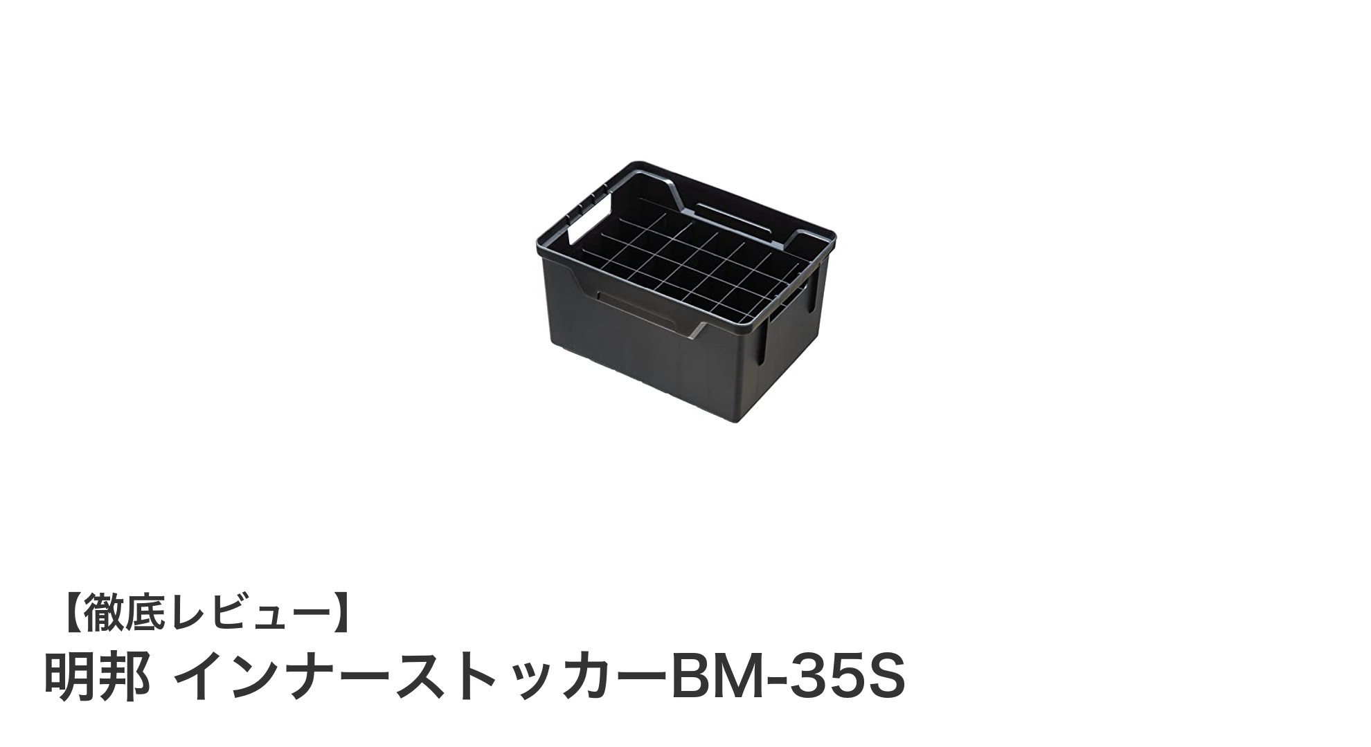 コンパクトで使いやすい!明邦 インナーストッカーBM-35Sの魅力を徹底解説