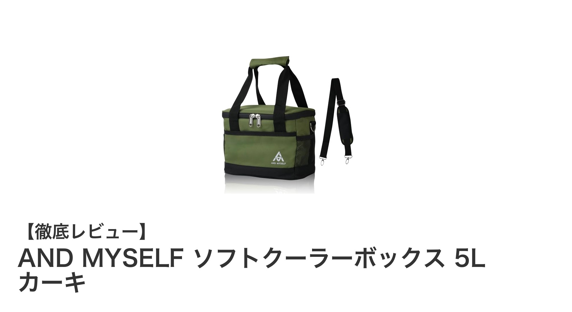 軽量&コンパクト!AND MYSELFの5Lソフトクーラーボックスでアウトドアを快適に
