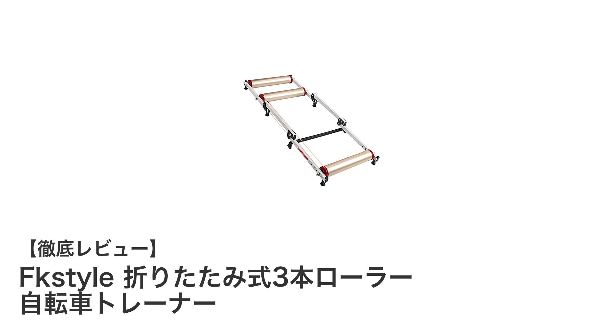 室内でリアルな走行感覚を実現！Fkstyle折りたたみ式3本ローラー自転車トレーナーの魅力とは？