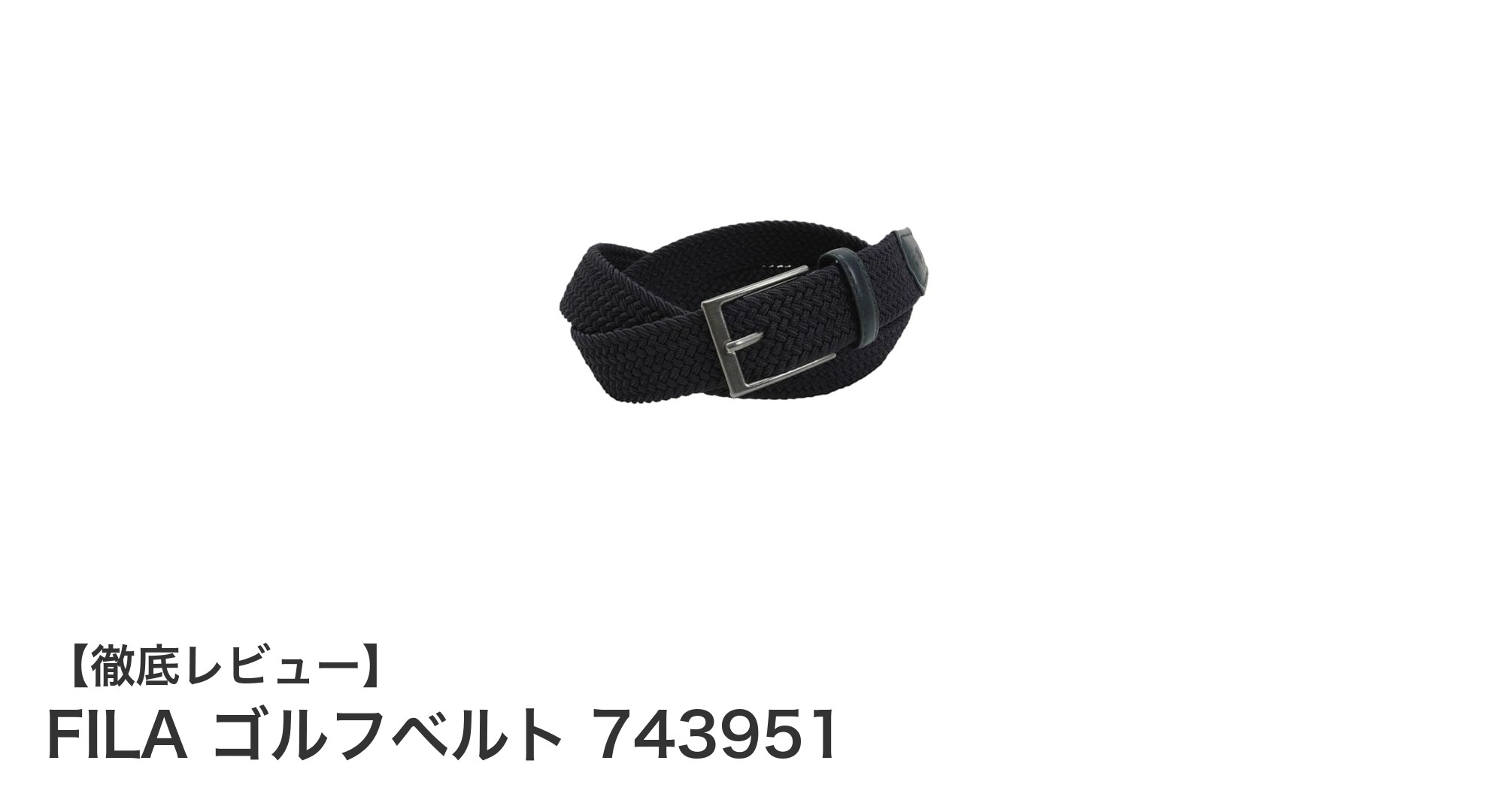 動きやすさ抜群!FILAのストレッチメッシュゴルフベルト743951で快適プレーを実現