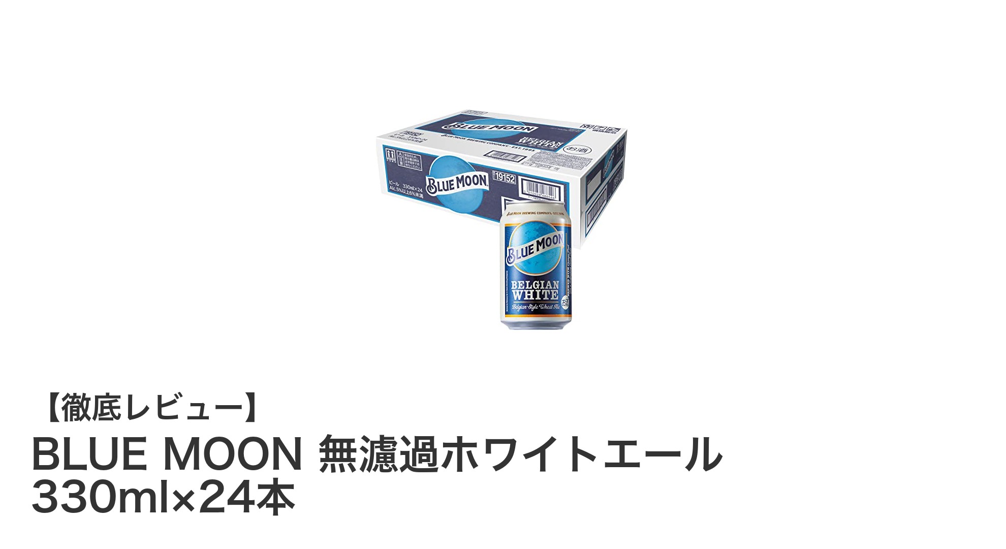 爽やかな香りと豊かな味わいが魅力のBLUE MOON無濾過ホワイトエール24本セット
