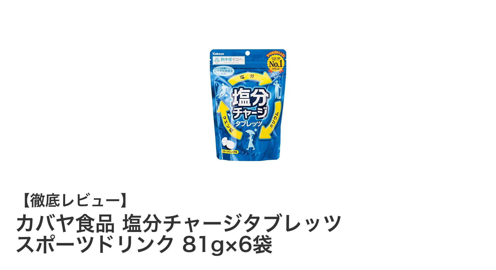 運動時の塩分補給に最適!カバヤ食品の塩分チャージタブレッツ スポーツドリンク味セット6袋