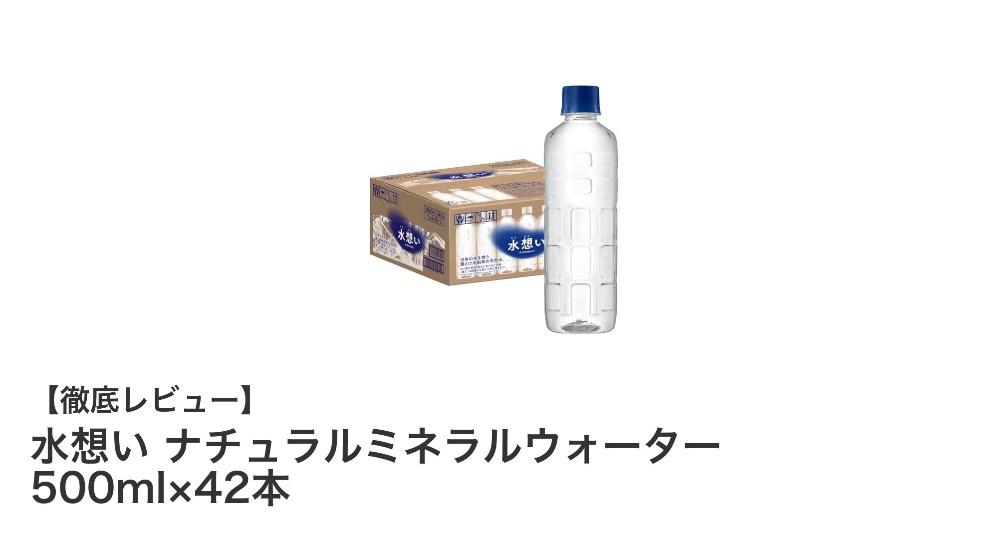 蔵王連峰の雪どけ水を味わう！水想いナチュラルミネラルウォーター500ml×42本セットの魅力