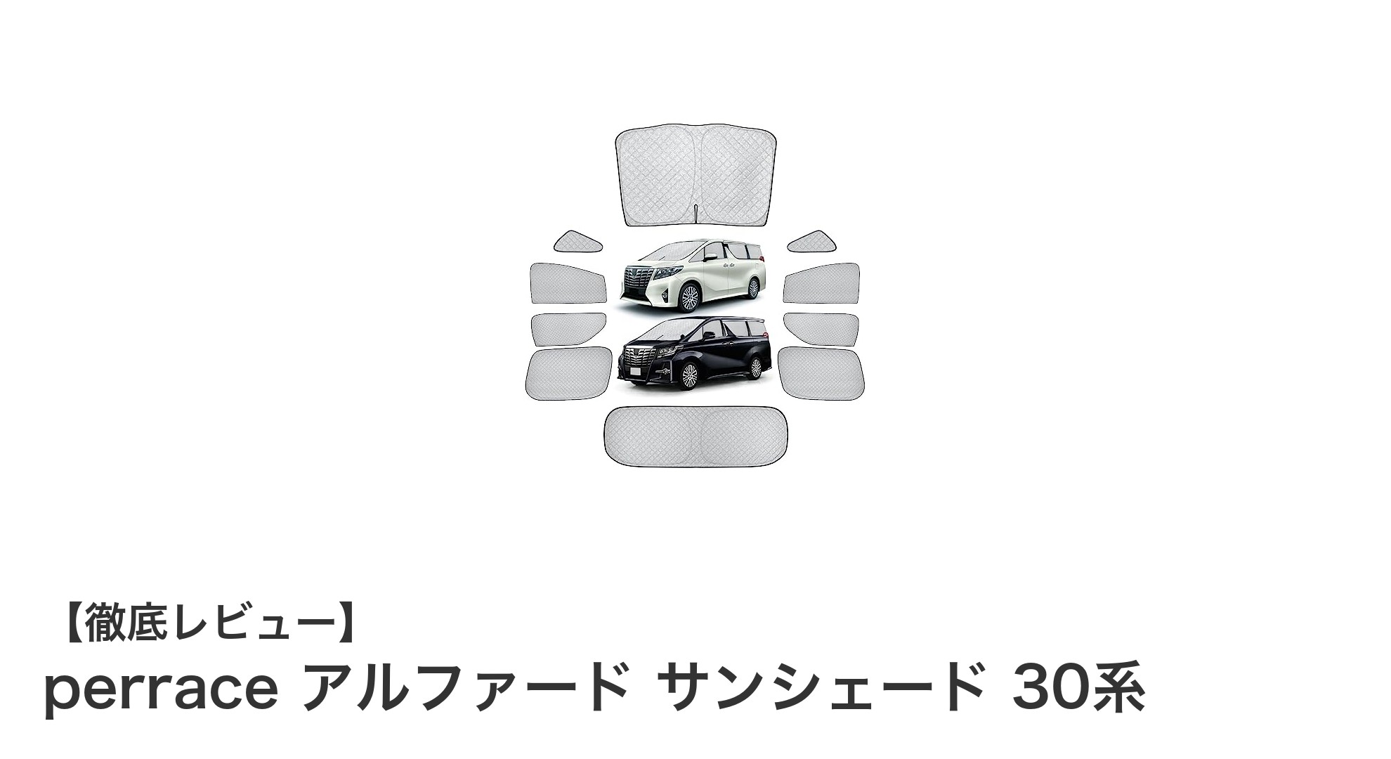 アルファード30系専用！Perraceサンシェードで快適ドライブを実現
