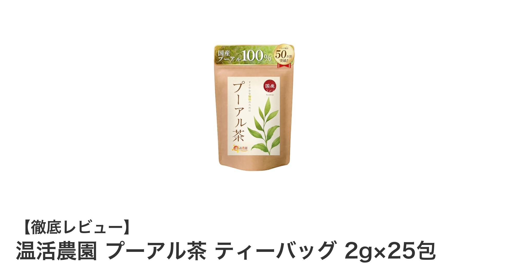 健康と美容に！温活農園のプーアル茶ティーバッグで毎日スッキリ