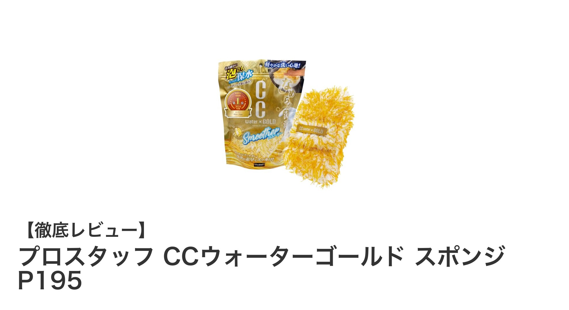 コーティング車に最適！プロスタッフ CCウォーターゴールド専用スポンジの魅力とは？