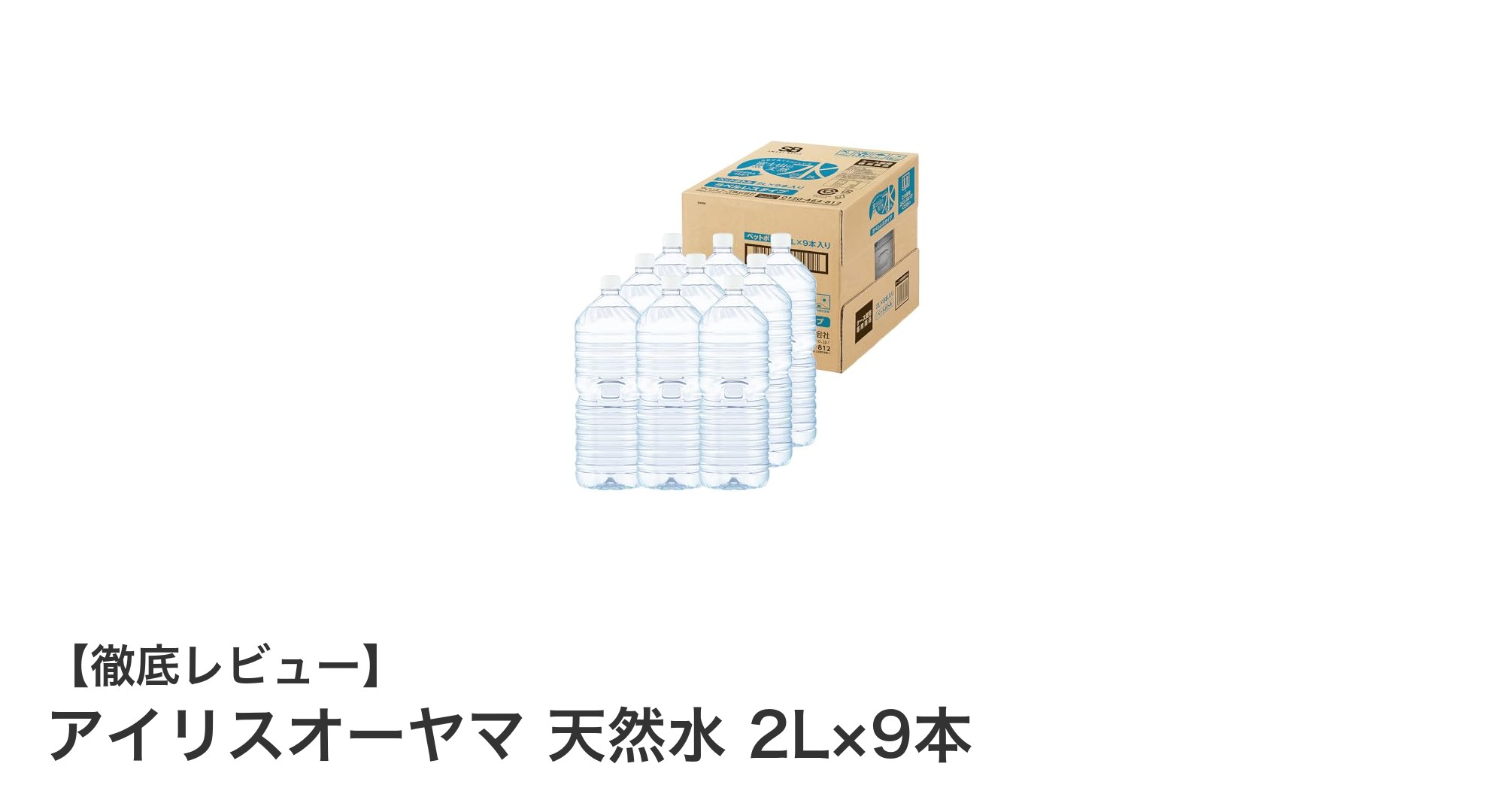 環境に優しいラベルレスボトル!アイリスオーヤマの天然水2L×9本セットの魅力とは?