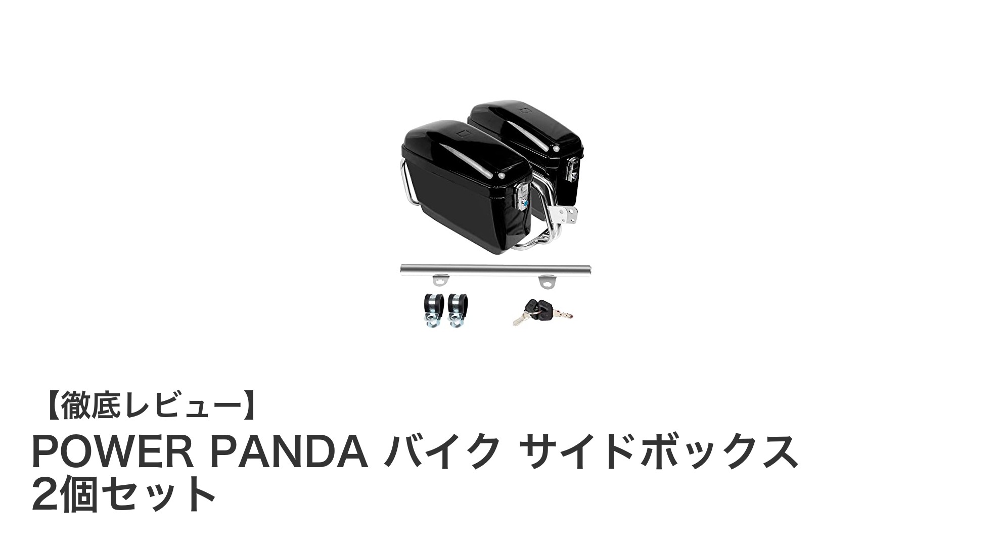 大容量で安心の収納力!POWER PANDA バイク サイドボックス2個セットレビュー