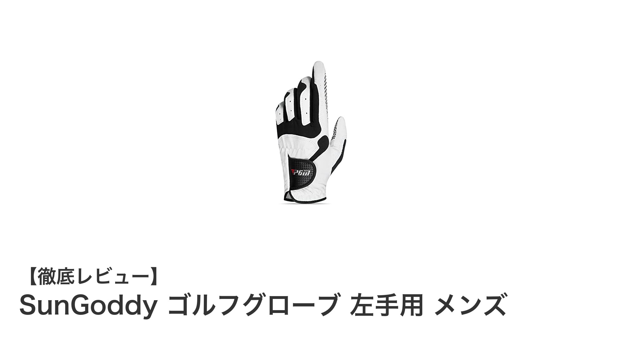 左利きゴルファー必見！SunGoddyの快適フィットゴルフグローブを徹底レビュー