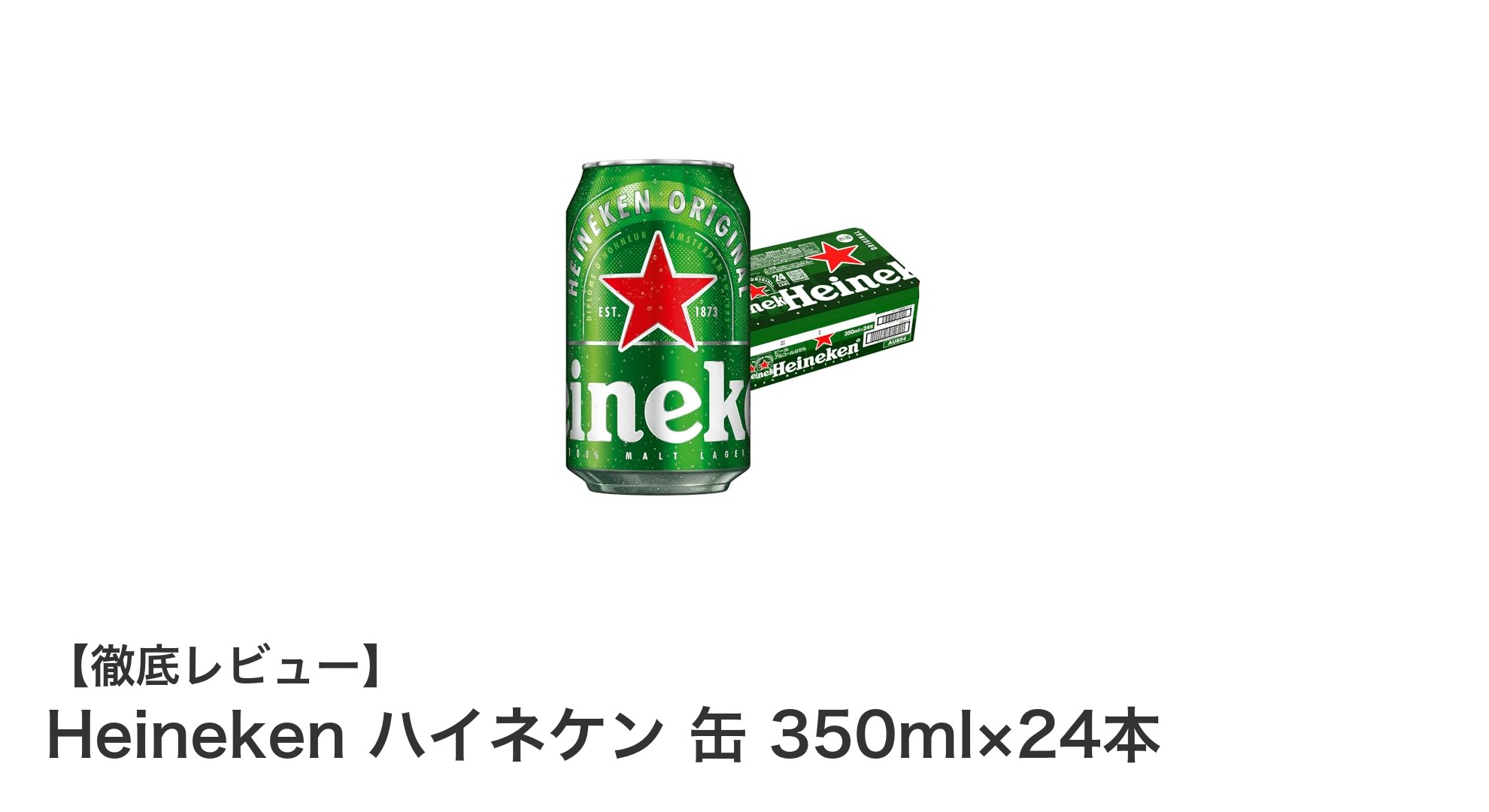 持ち運びに便利!ハイネケン350ml缶24本セットで楽しむプレミアムビール体験