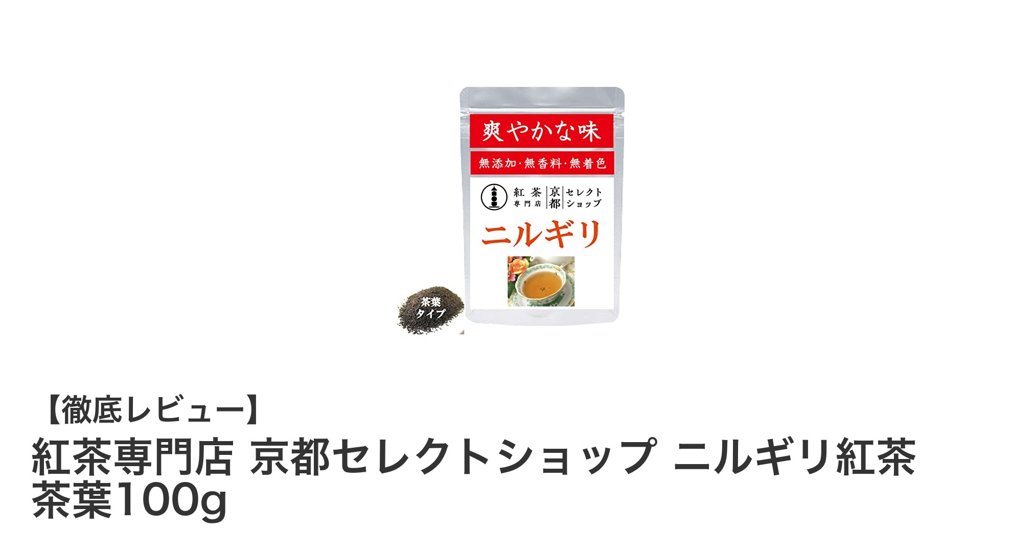 京都発の爽やかさが魅力！ニルギリ紅茶100gで楽しむ本格アイスティー