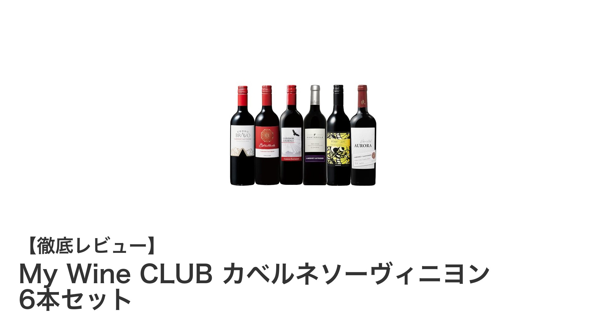 世界の銘醸地から直輸入!My Wine CLUBのカベルネソーヴィニヨン6本セットで味わう極上体験