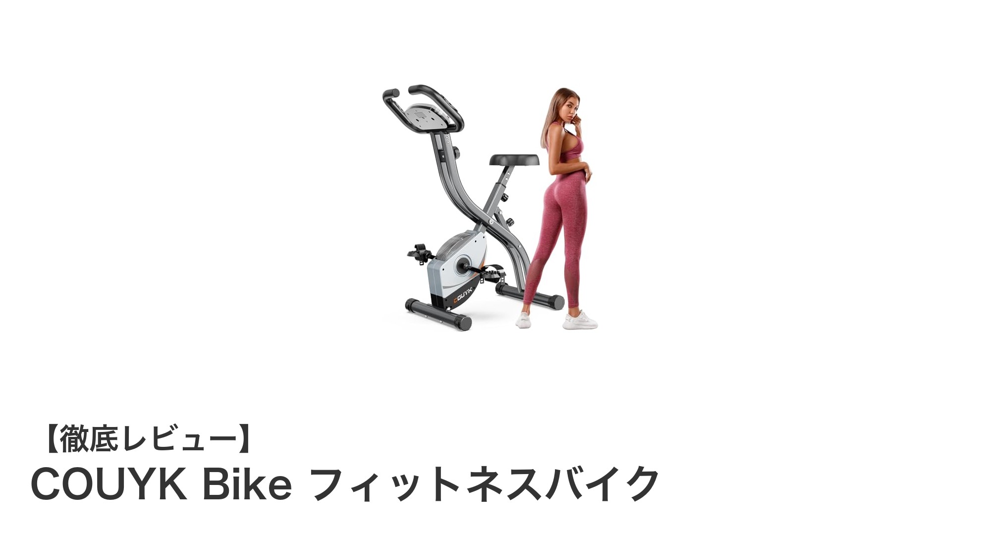 コンパクトで静音！COUYKの折りたたみ式フィットネスバイクで快適トレーニング