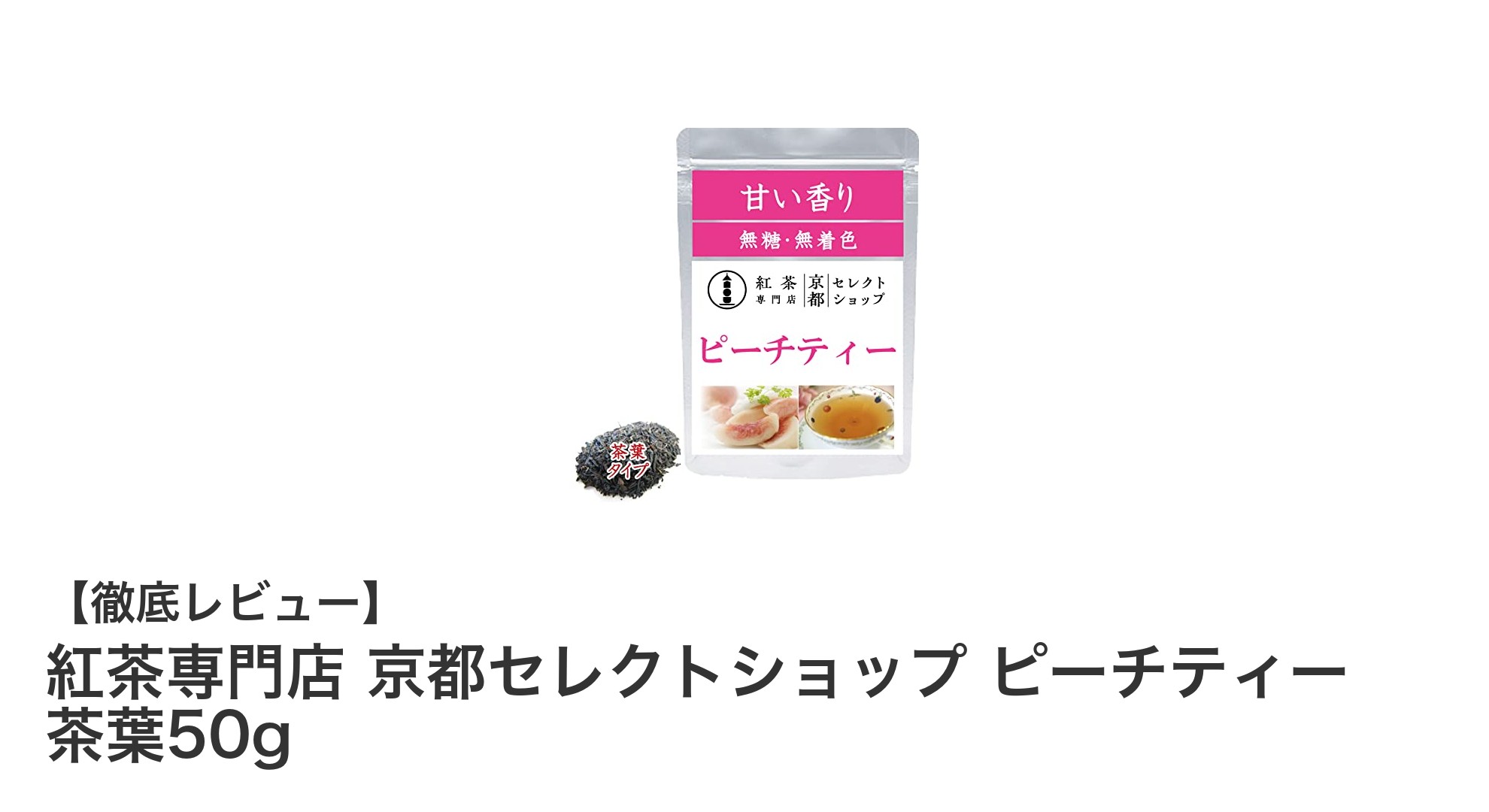 京都発！ピーチ香る無糖フレーバーティーで贅沢なひとときを