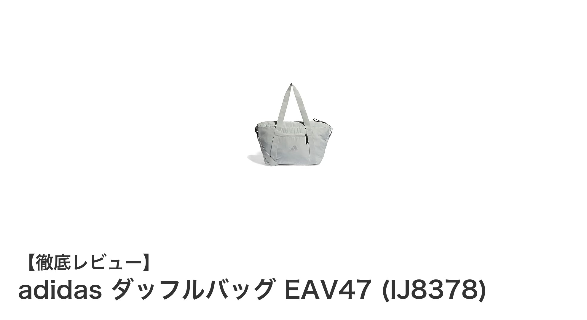 機能性抜群!adidasのダッフルバッグ EAV47で快適な収納を実現