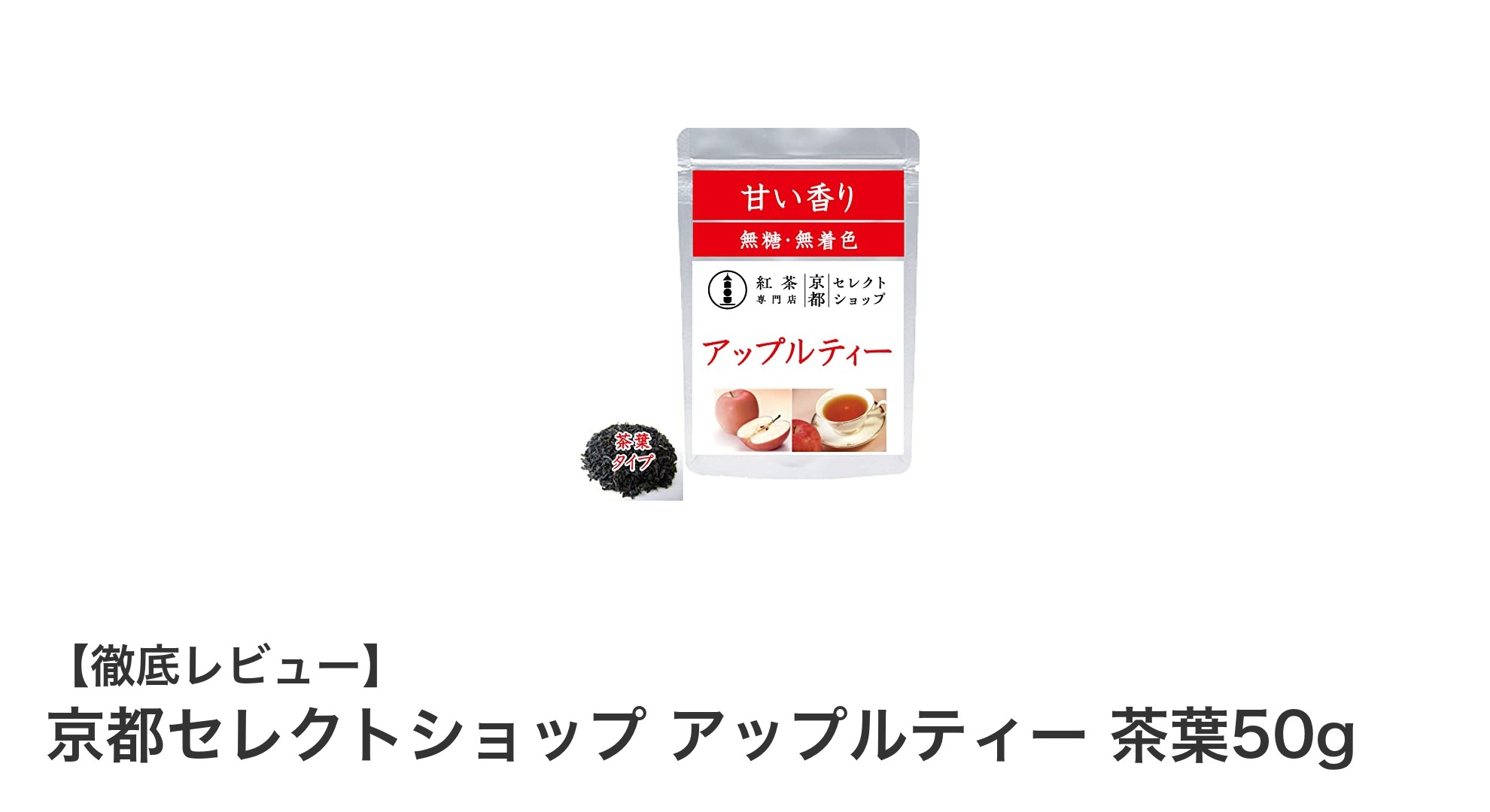 京都セレクトショップの上質アップルティーで贅沢なひとときを