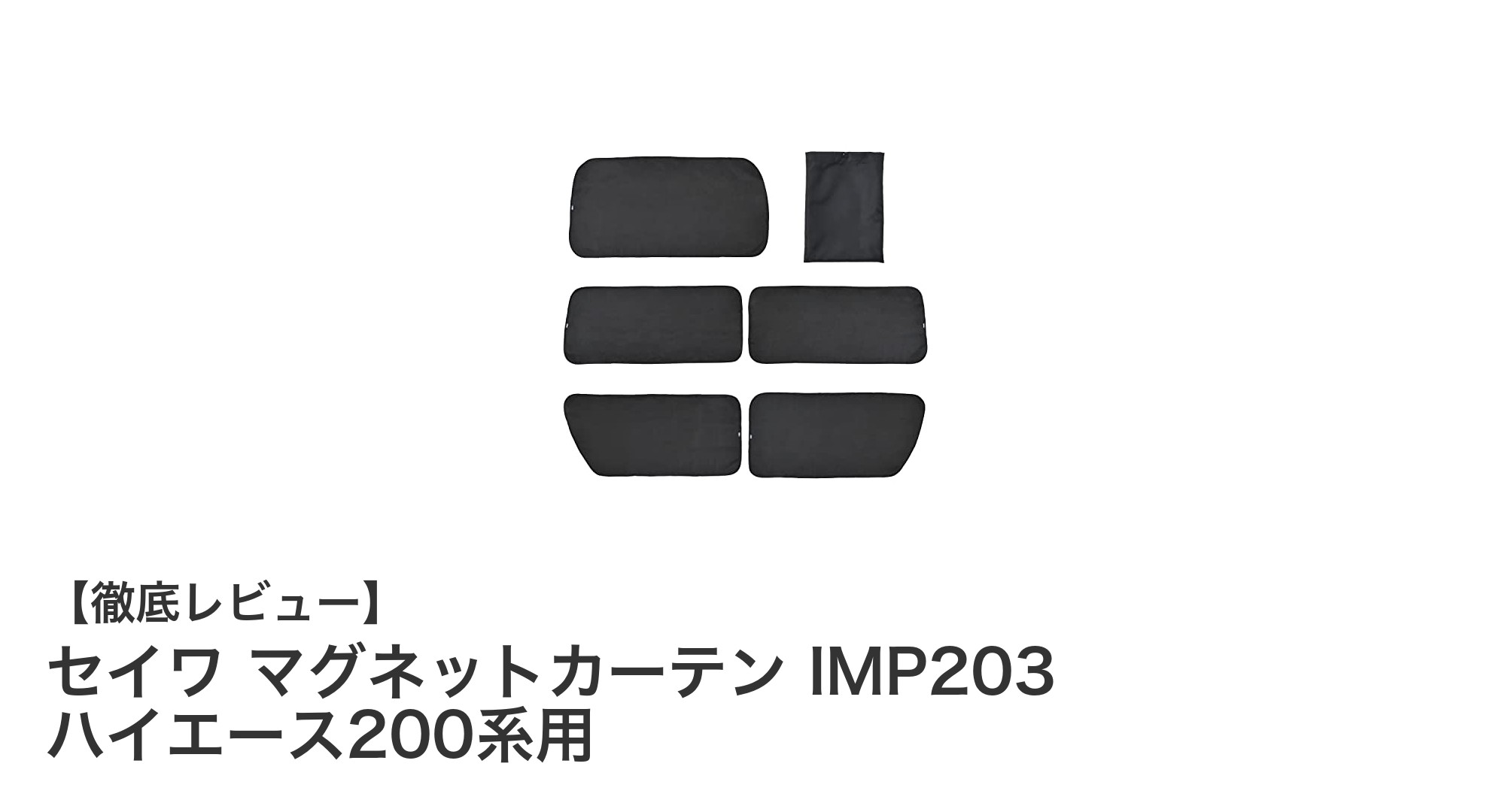 トヨタ ハイエース200系専用！セイワ マグネットカーテンで快適な車内空間を実現