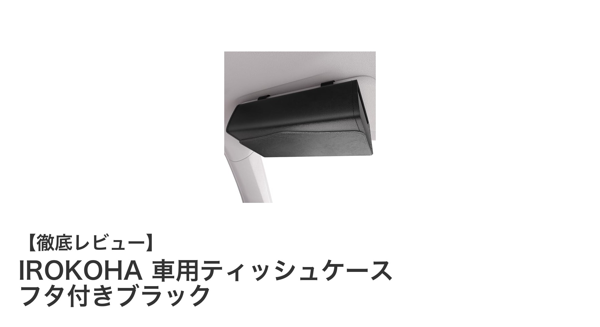 高級感あふれるIROKOHAの車用ティッシュケースで快適ドライブを!