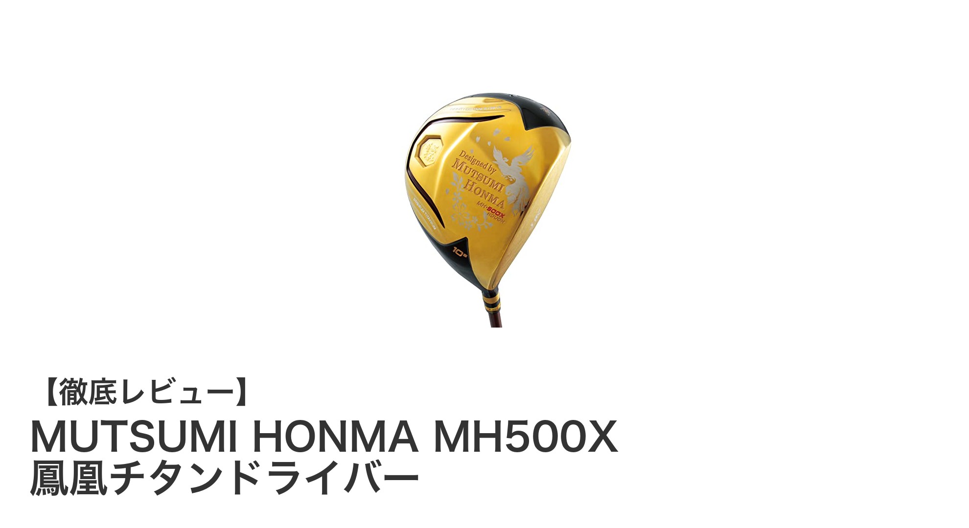 シニアゴルファー必見！MUTSUMI HONMA MH500X 鳳凰チタンドライバーで飛距離アップを実現
