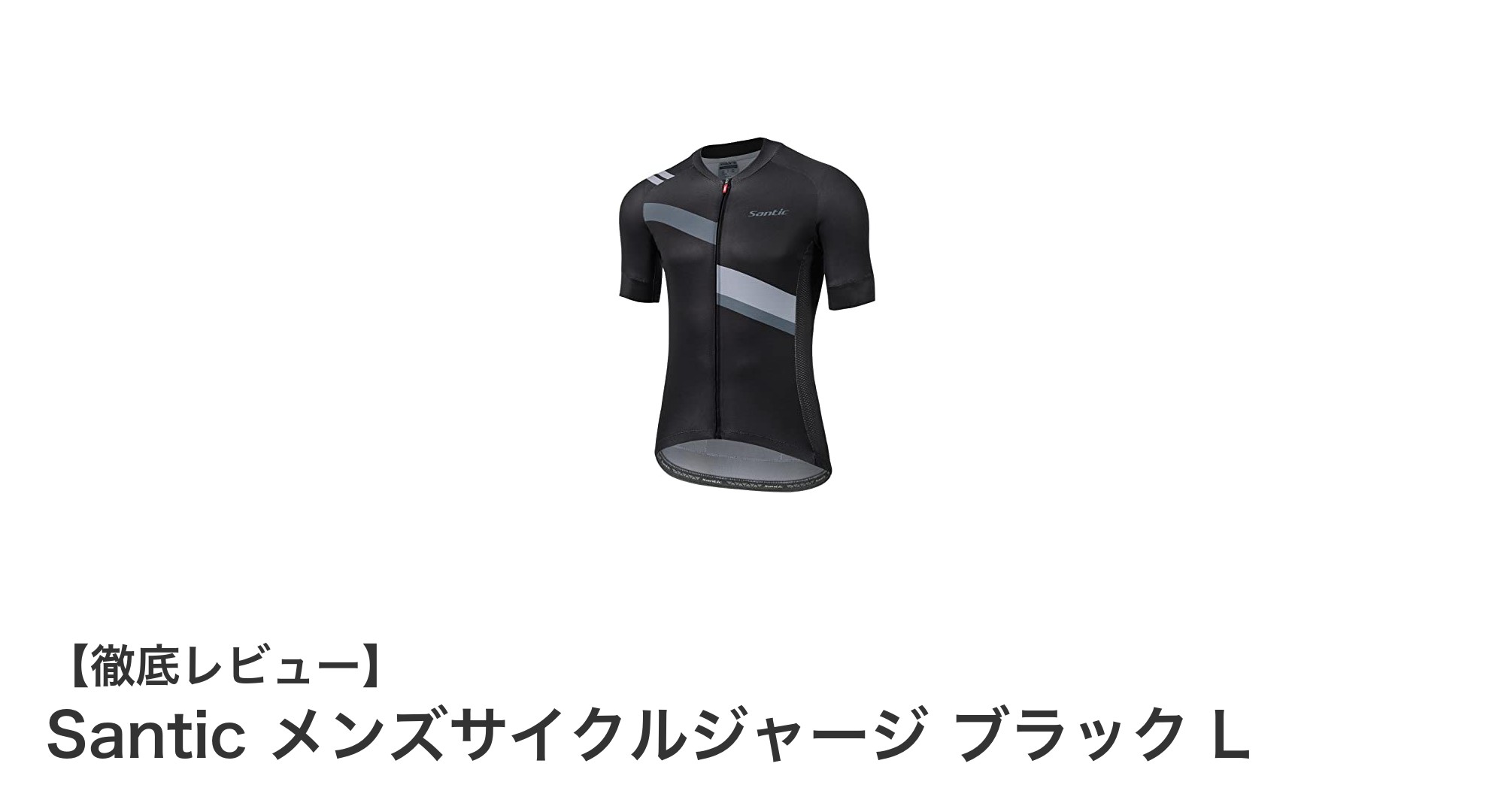 快適な春夏ライドを実現！Santicメンズサイクルジャージ ブラックLの魅力とは