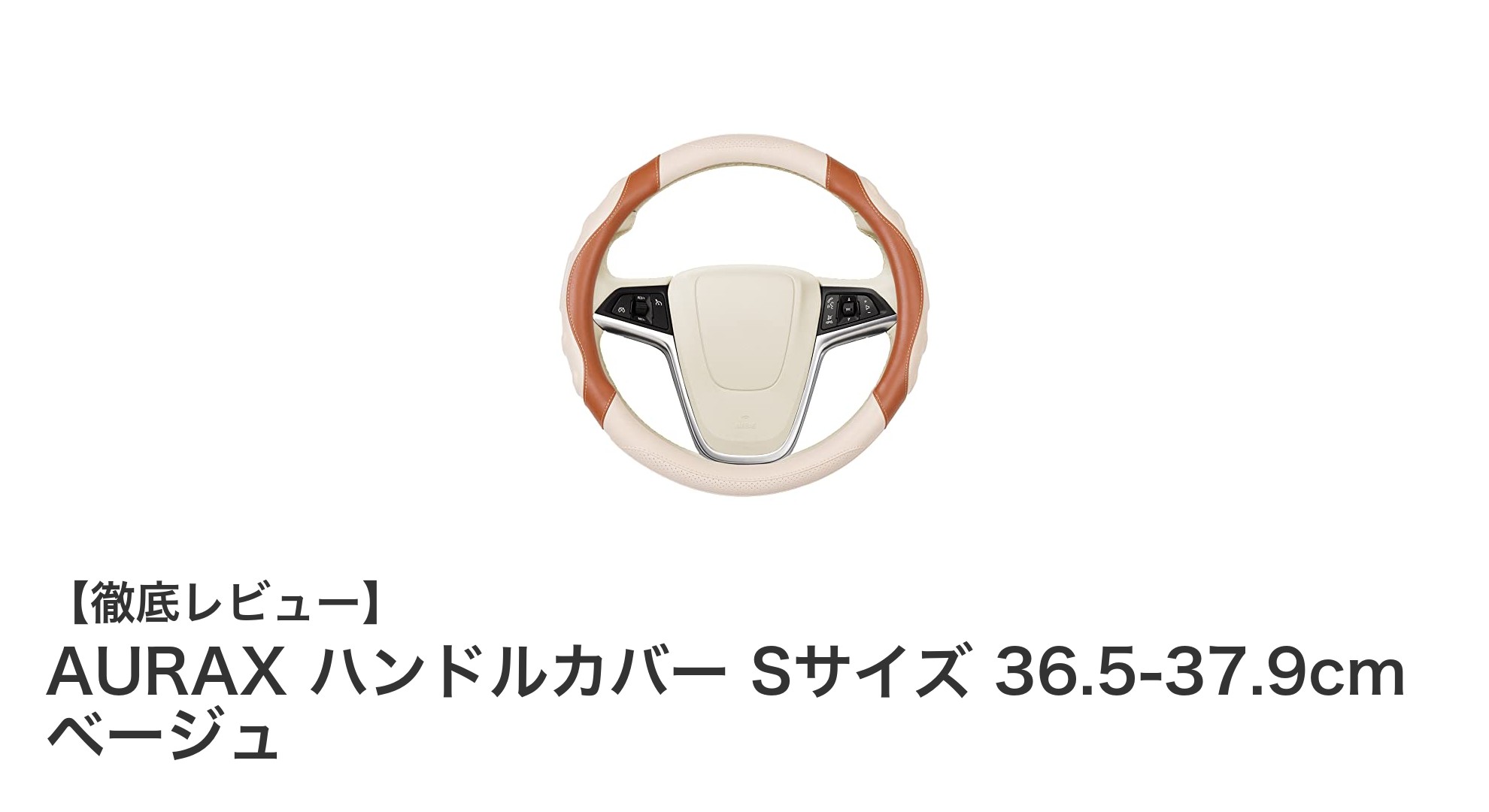 高級感と快適性を両立！AURAX ハンドルカバー Sサイズで運転がもっと楽しくなる