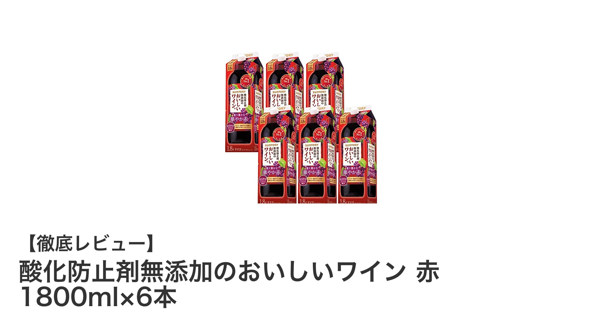 自然派志向に最適！酸化防止剤無添加の日本産赤ワイン6本セットの魅力
