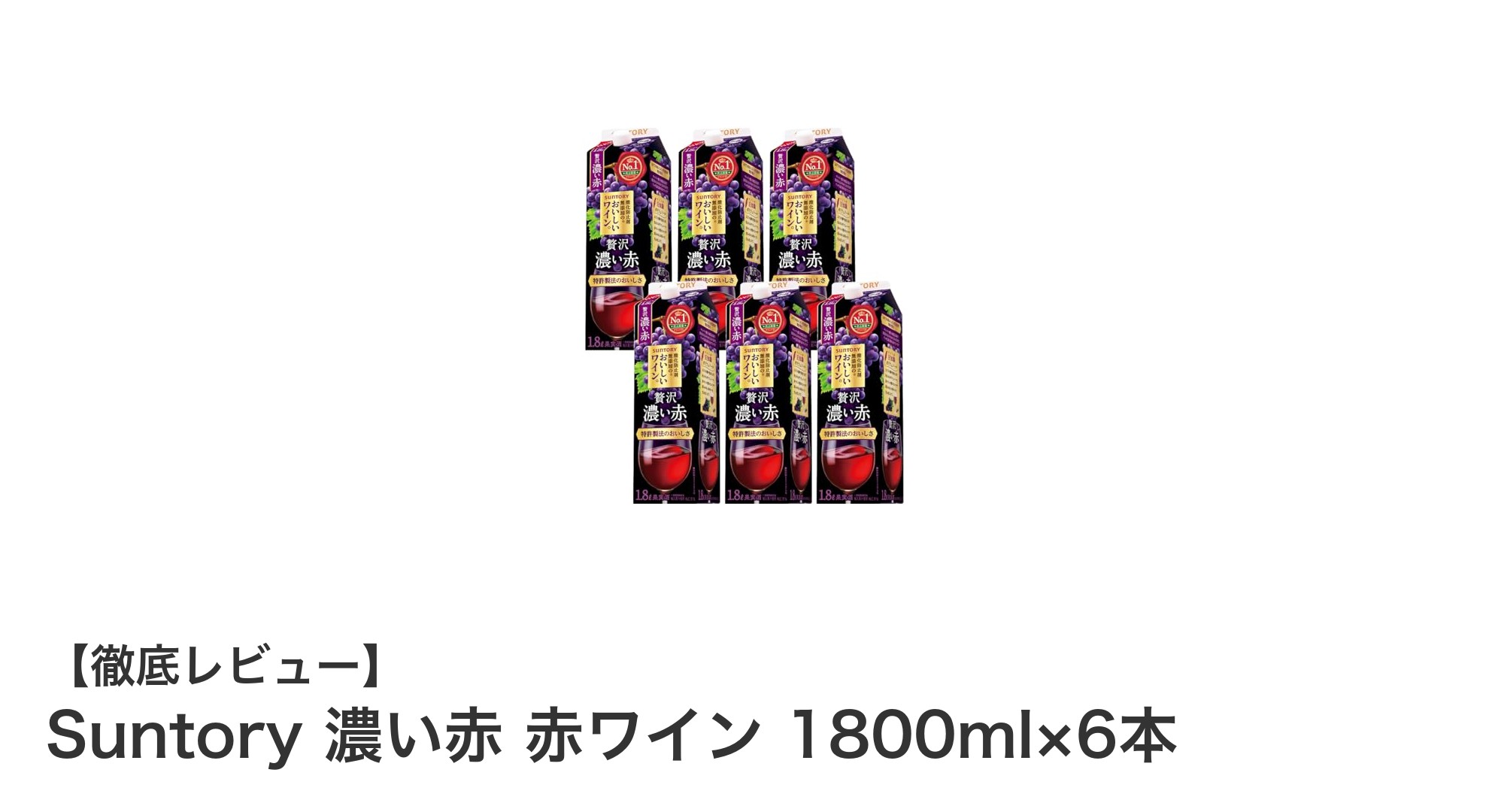日本産酸化防止剤無添加の濃厚赤ワイン!Suntoryの1800ml大容量セット6本組