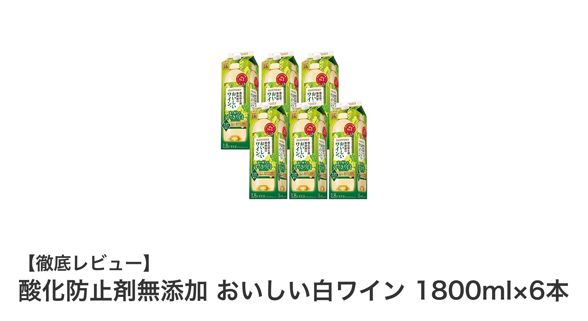 日本産のこだわり白ワイン！酸化防止剤無添加で楽しむフルーティーな味わい