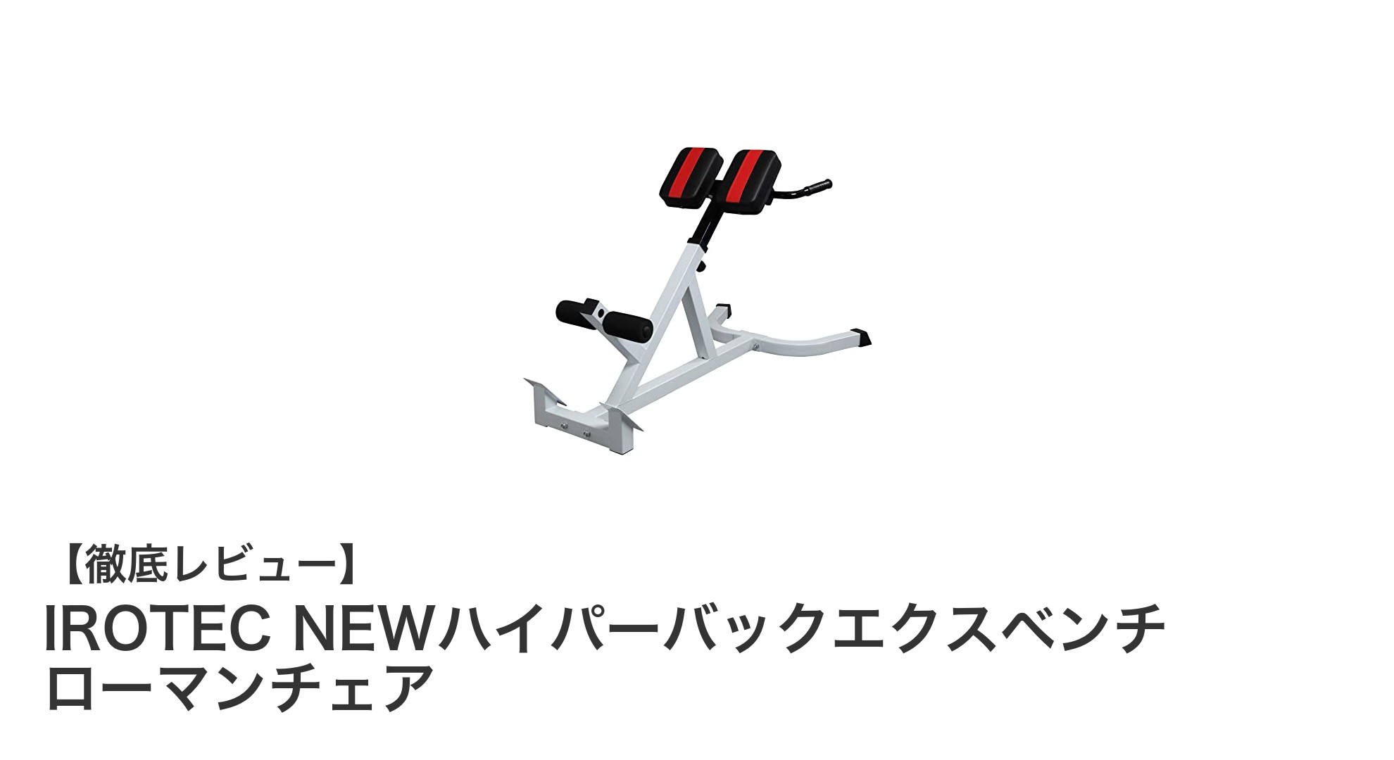 自宅で簡単!IROTEC NEWハイパーバックエクスベンチ ローマンチェアで背筋&腰筋強化