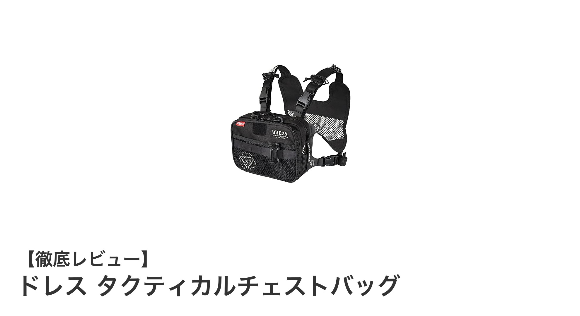 多機能で釣りに最適!ドレスのタクティカルチェストバッグ徹底解説