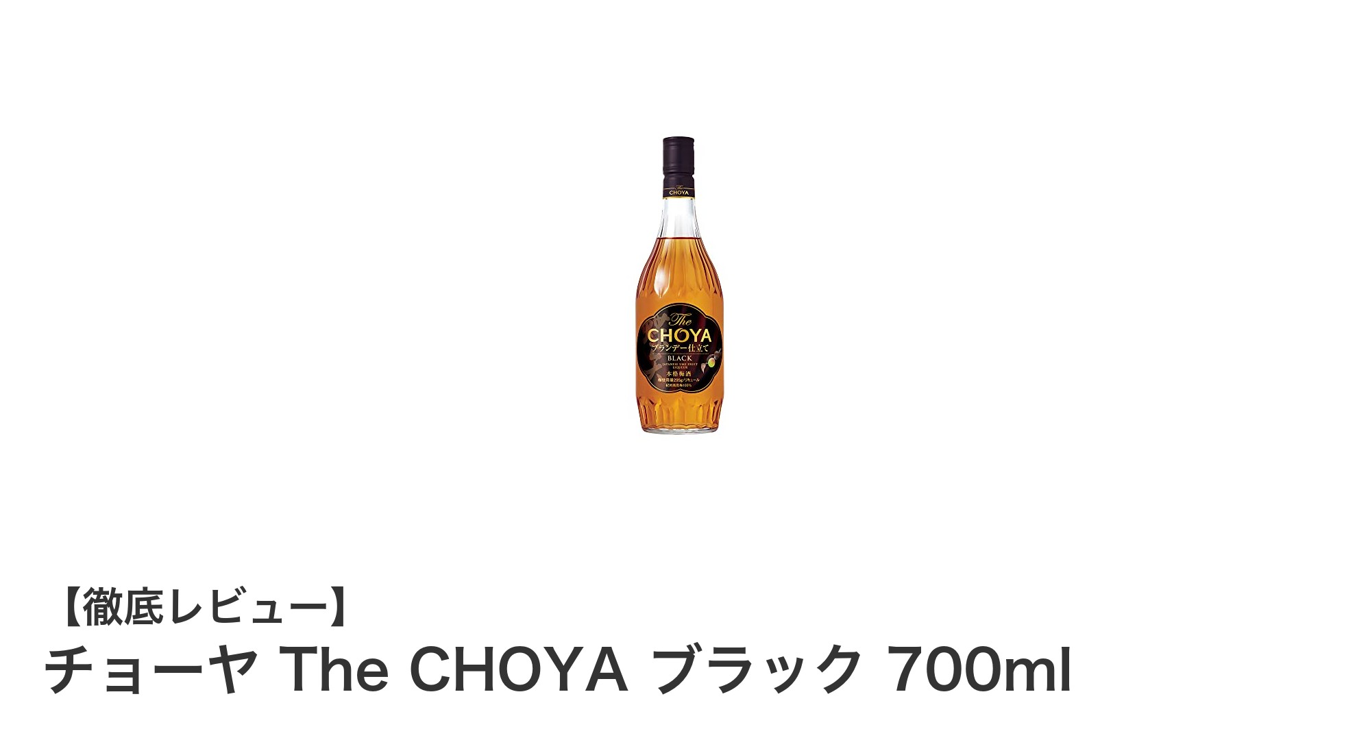 紀州産南高梅とフランス産ブランデーブレンドの贅沢梅酒「チョーヤ The CHOYA ブラック 700ml」レビュー