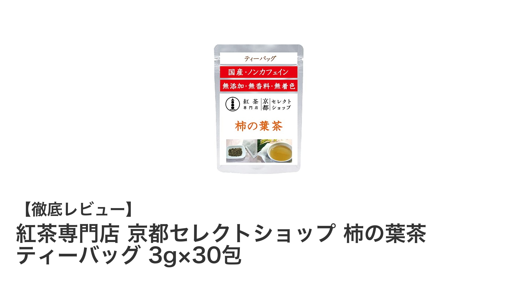 国産柿の葉を使用した無添加ノンカフェインの柿の葉茶|京都セレクトショップのティーバッグ30包セット