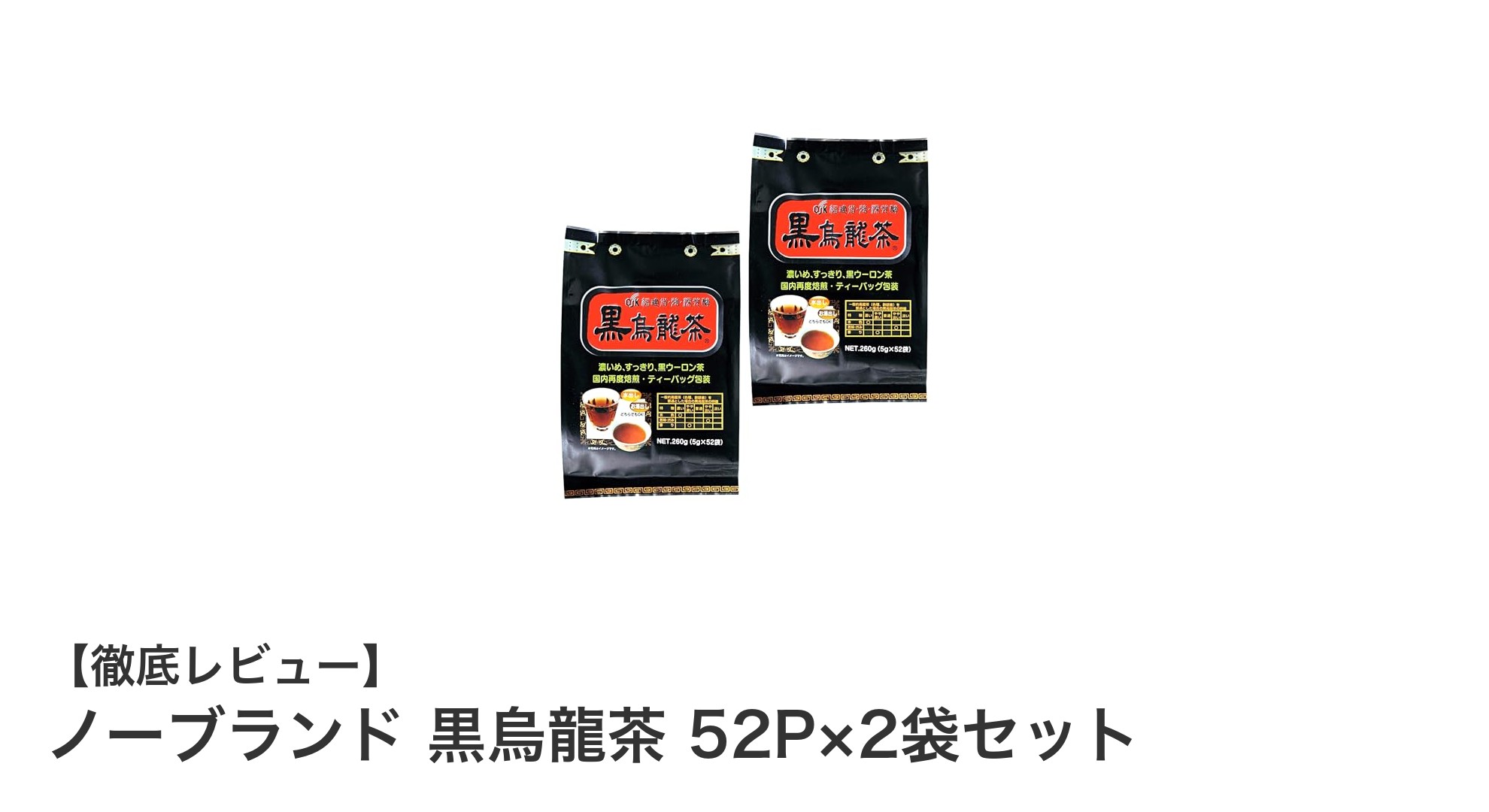 お得に楽しむ！ノーブランド黒烏龍茶52P×2袋セットの魅力とは？