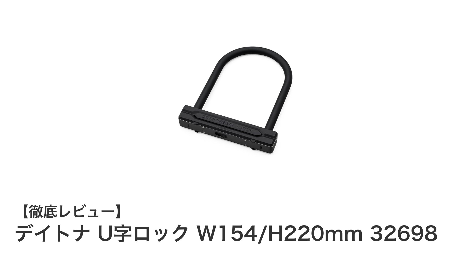 デイトナ U字ロック W154/H220mm 32698で愛車を強力ガード!LEDライト付きで夜間も安心