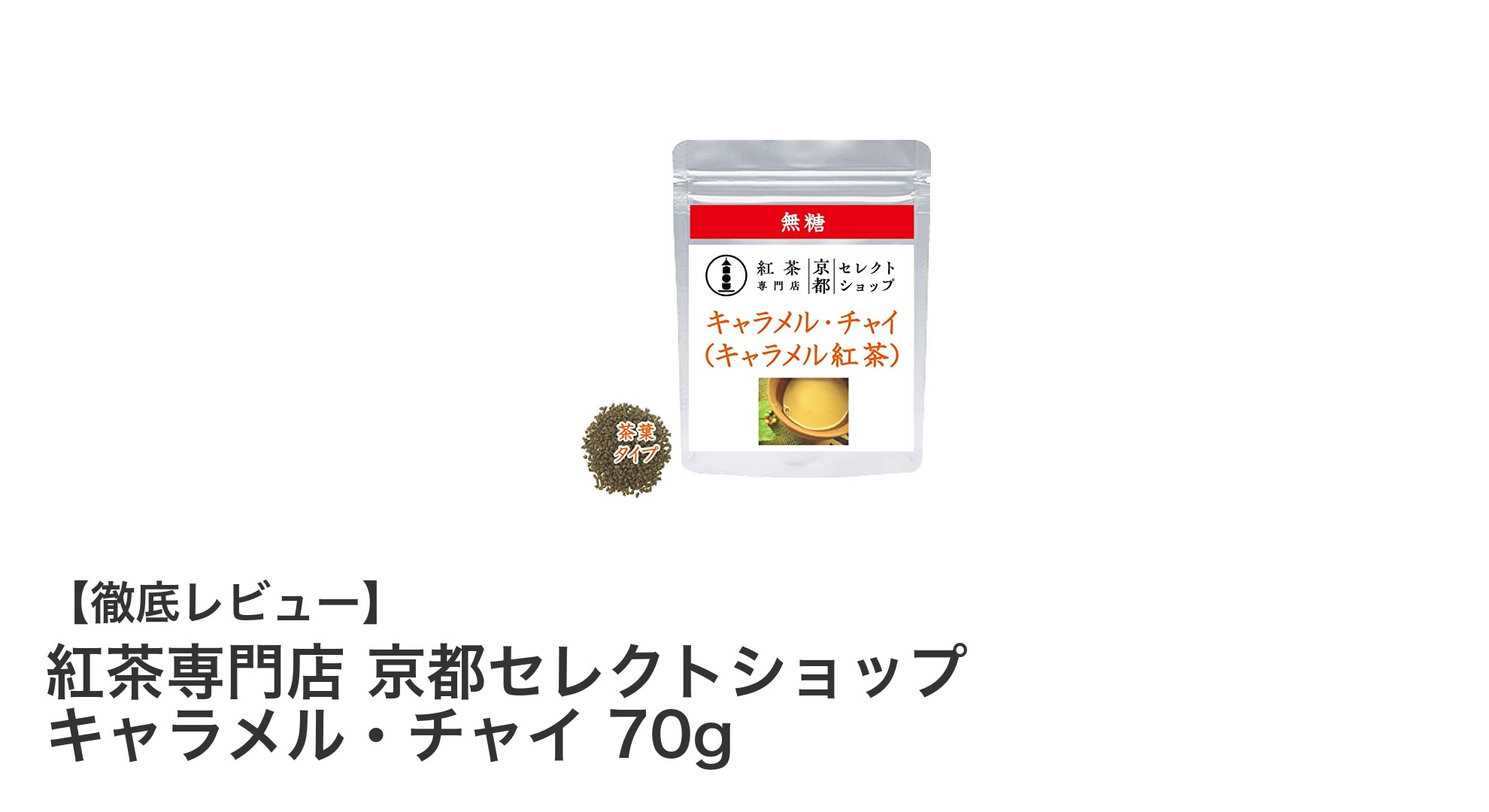 京都セレクトショップのキャラメル・チャイで楽しむ上質な紅茶体験