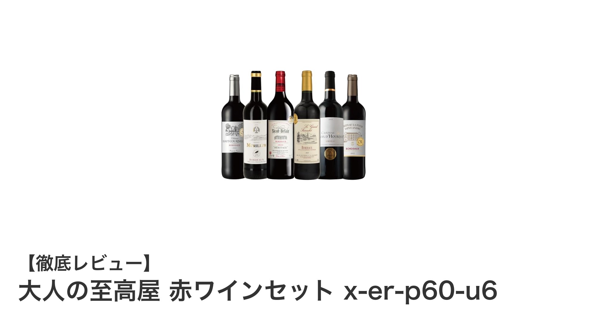 フランス・ボルドー産の贅沢を味わう！大人の至高屋 赤ワインセットの魅力とは？