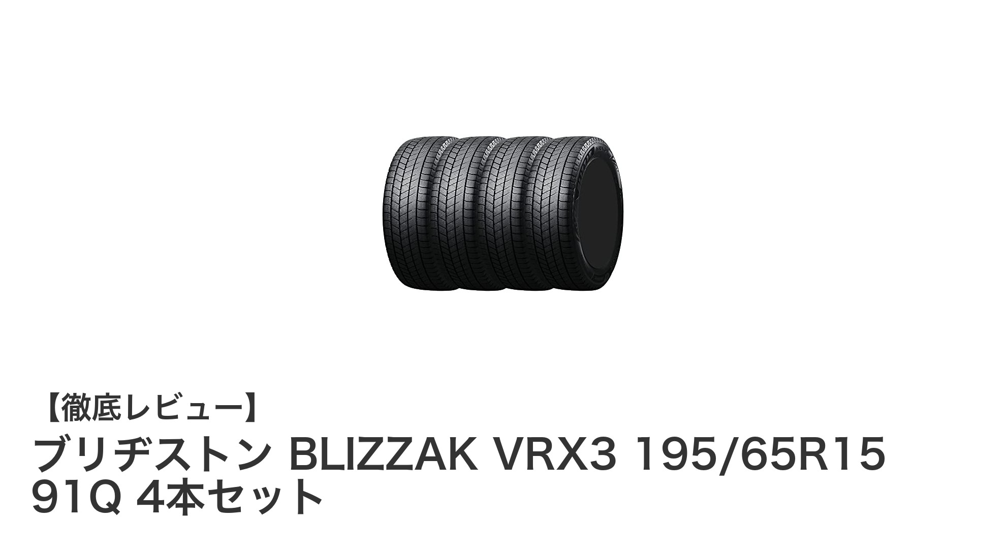 冬の安全走行を支えるブリヂストン BLIZZAK VRX3 195/65R15 91Q 4本セットの魅力