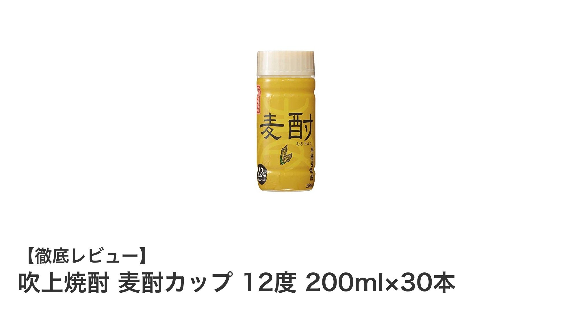 飲みやすさ抜群！鹿児島産大麦100％使用の吹上焼酎 麦酎カップセット