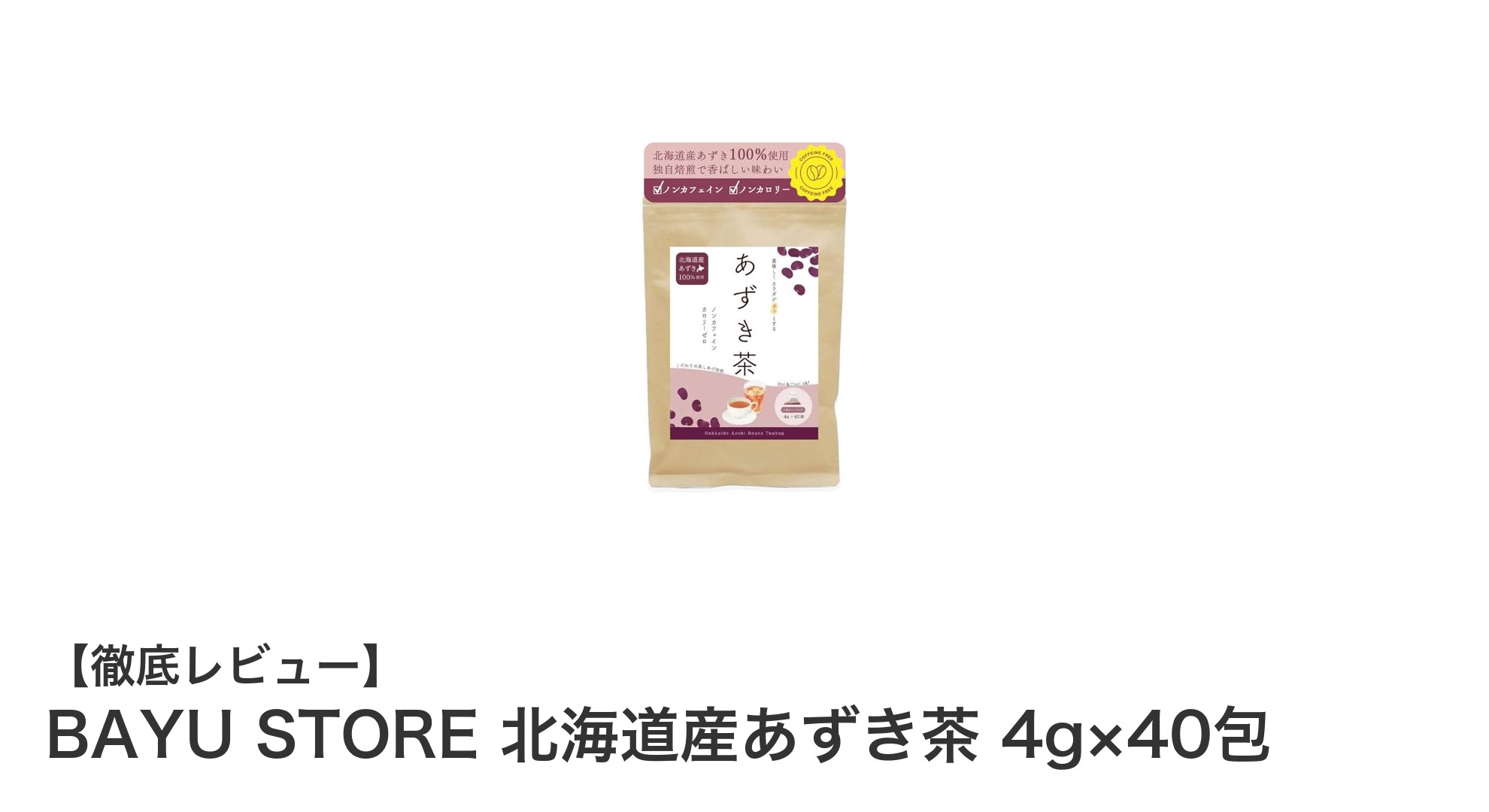 香ばしさ際立つノンカフェイン！北海道産あずき茶40包セットの魅力とは？