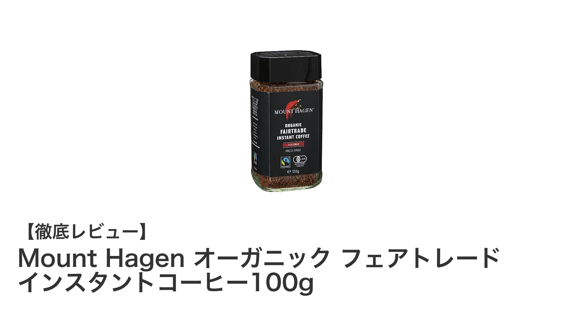 手軽に楽しむ本格派！Mount Hagenのオーガニックフェアトレードインスタントコーヒー