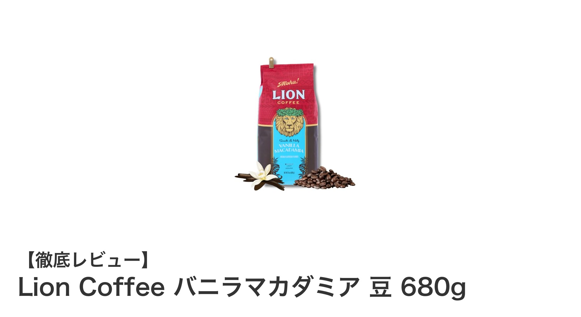Lion Coffee バニラマカダミア 豆 680gで楽しむ香り高いライトローストコーヒー